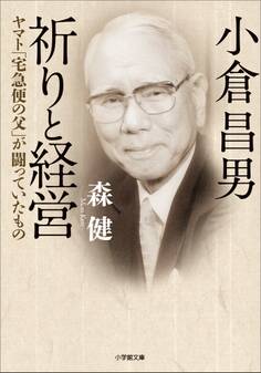 小倉昌男 祈りと経営~ヤマト「宅急便の父」が闘っていたもの~