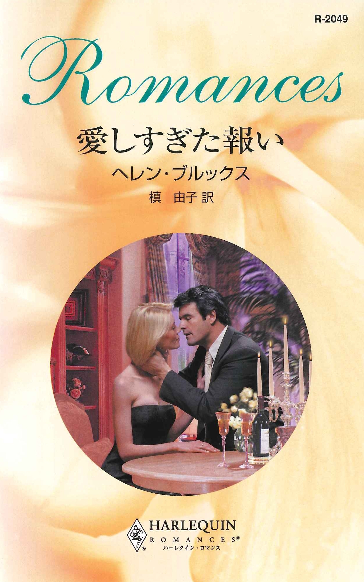 愛しすぎた報い