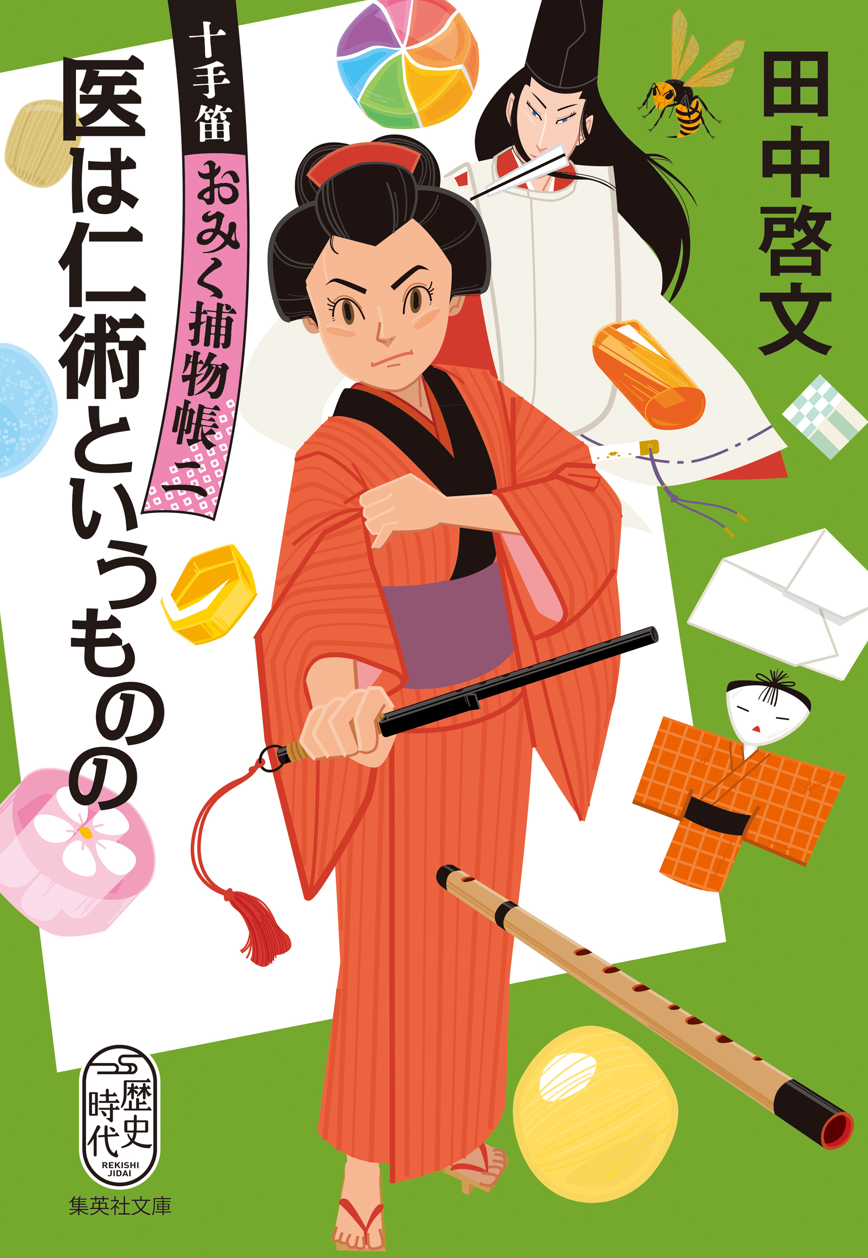 医は仁術というものの　十手笛おみく捕物帳　二