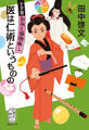 医は仁術というものの 十手笛おみく捕物帳 二