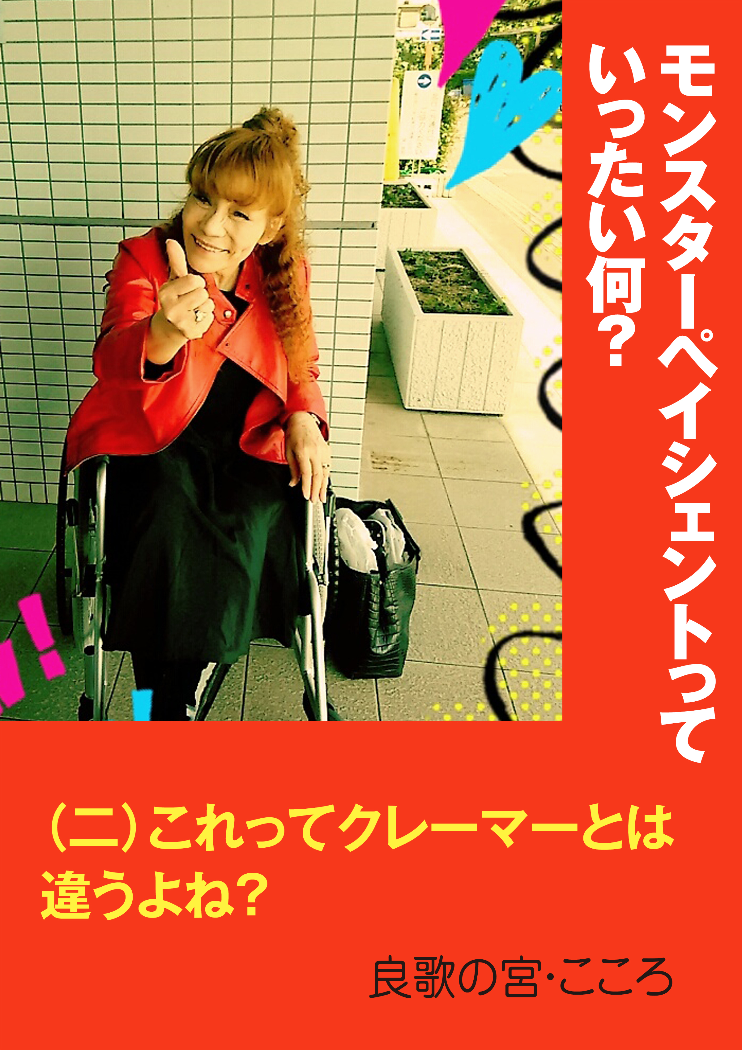 モンスターペイシェントっていったい何？ ～（二）これってクレーマーとは違うよね？～