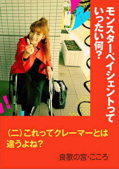 モンスターペイシェントっていったい何?