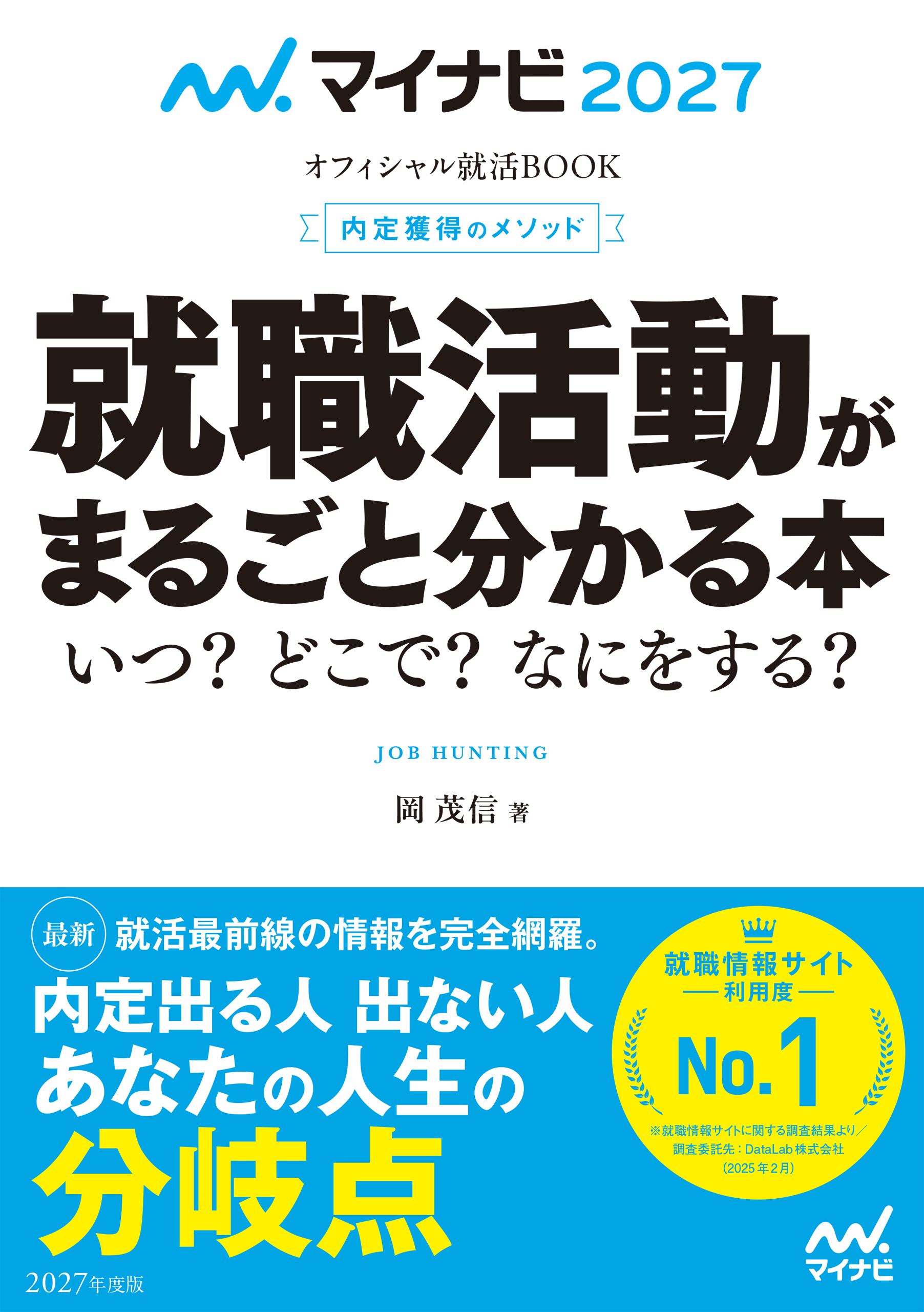 マイナビ2027　オフィシャル就活BOOK　内定獲得のメソッド　就職活動がまるごと分かる本　いつ？　どこで？　なにをする？