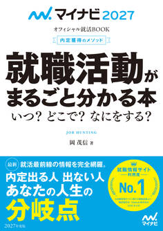 マイナビ2027 オフィシャル就活BOOK 内定獲得のメソッド 就職活動がまるごと分かる本 いつ? どこで? なにをする?
