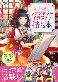 かわいいファンタジーイラストが描ける本