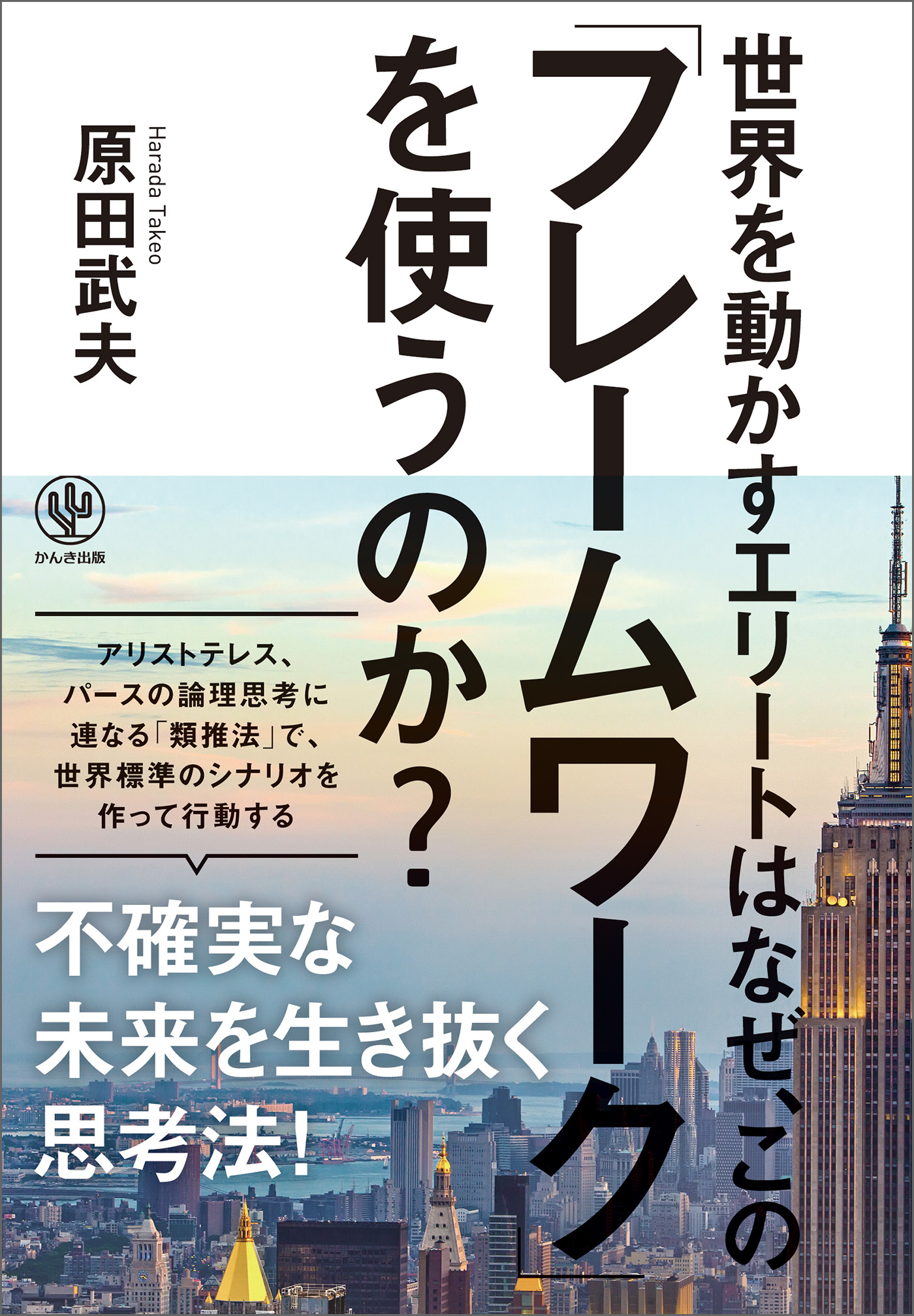 世界を動かすエリートはなぜ、この「フレームワーク」を使うのか？