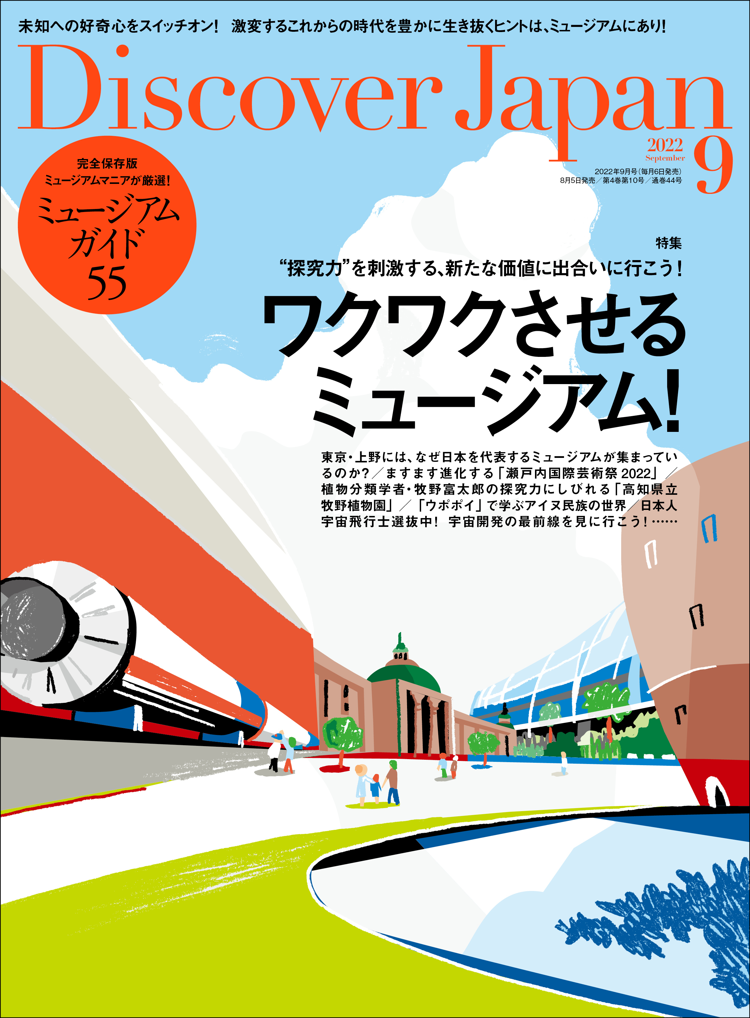 Discover Japan2022年9月号「ワクワクさせるミュージアム！／完全保存版ミュージアムガイド55」