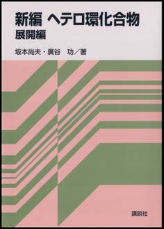 新編ヘテロ環化合物 展開編
