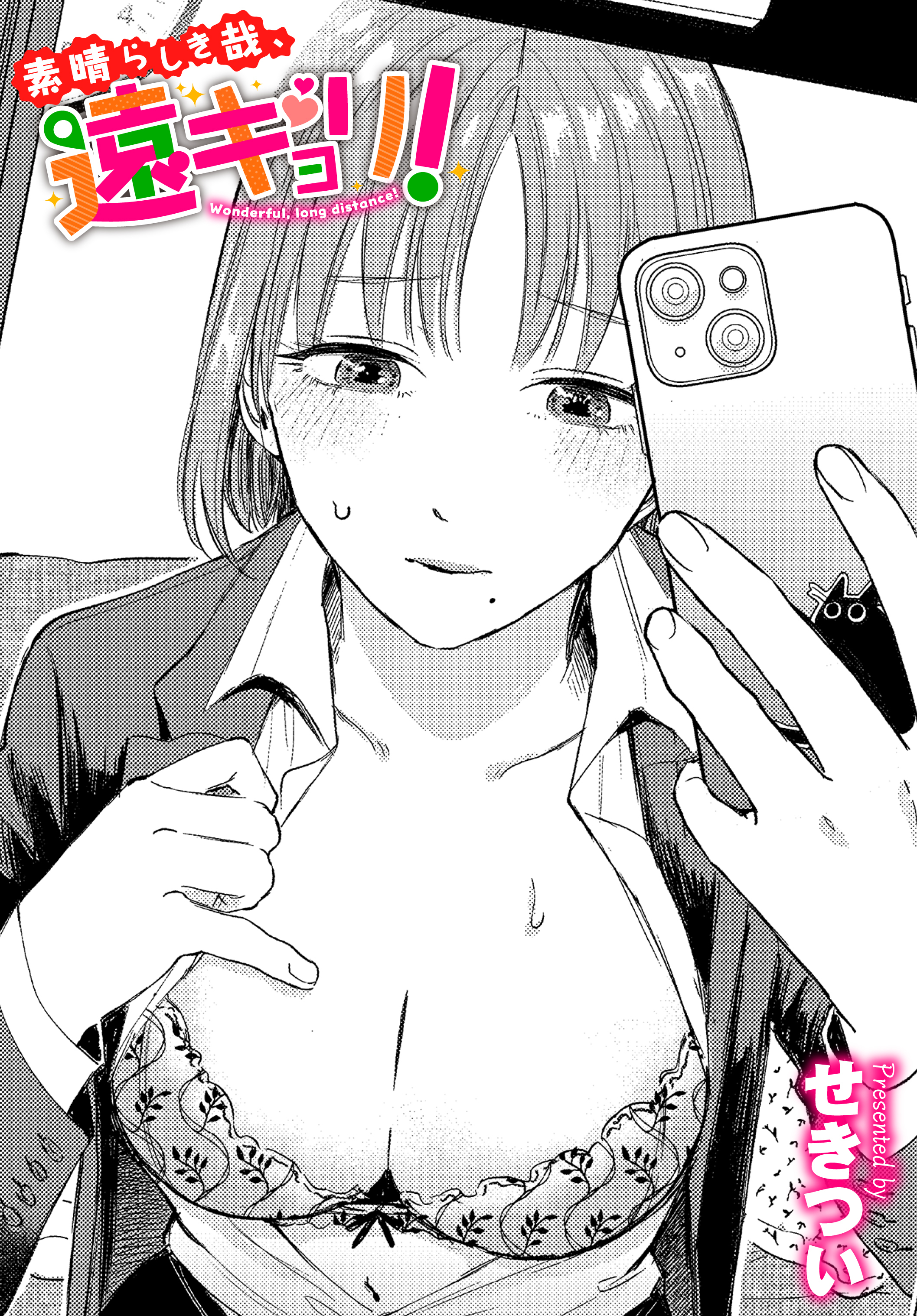 素晴らしき哉、遠キョリ！