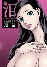 泪～泣きむしの殺し屋～ 分冊版 ： 22