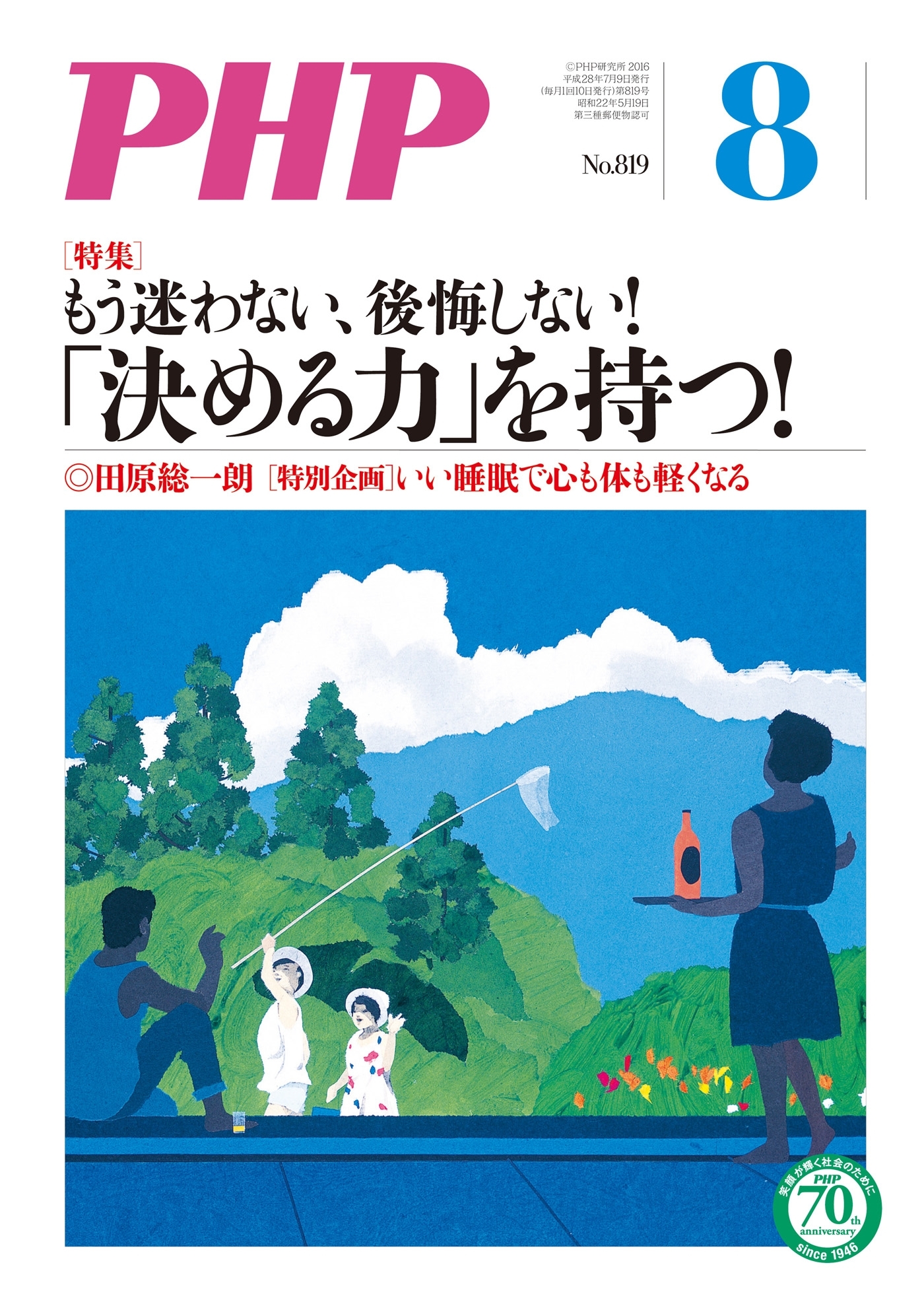 月刊誌PHP 2016年8月号