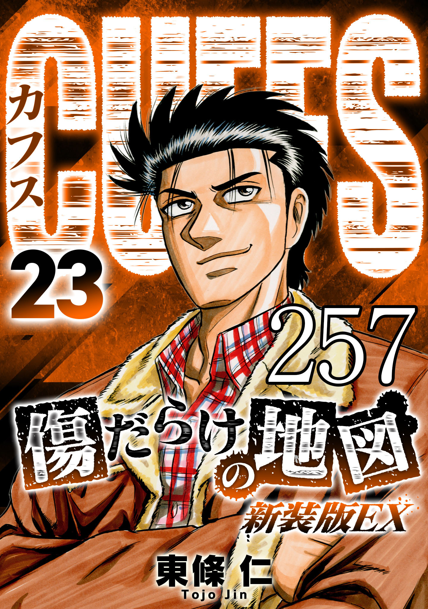 CUFFS 傷だらけの地図 #257【タテヨミ】