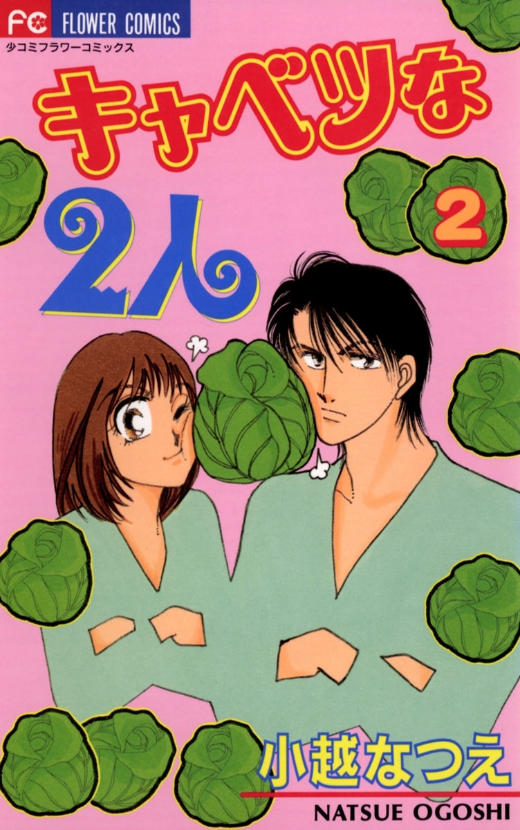 キャベツな２人　2