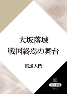 大坂落城 戦国終焉の舞台