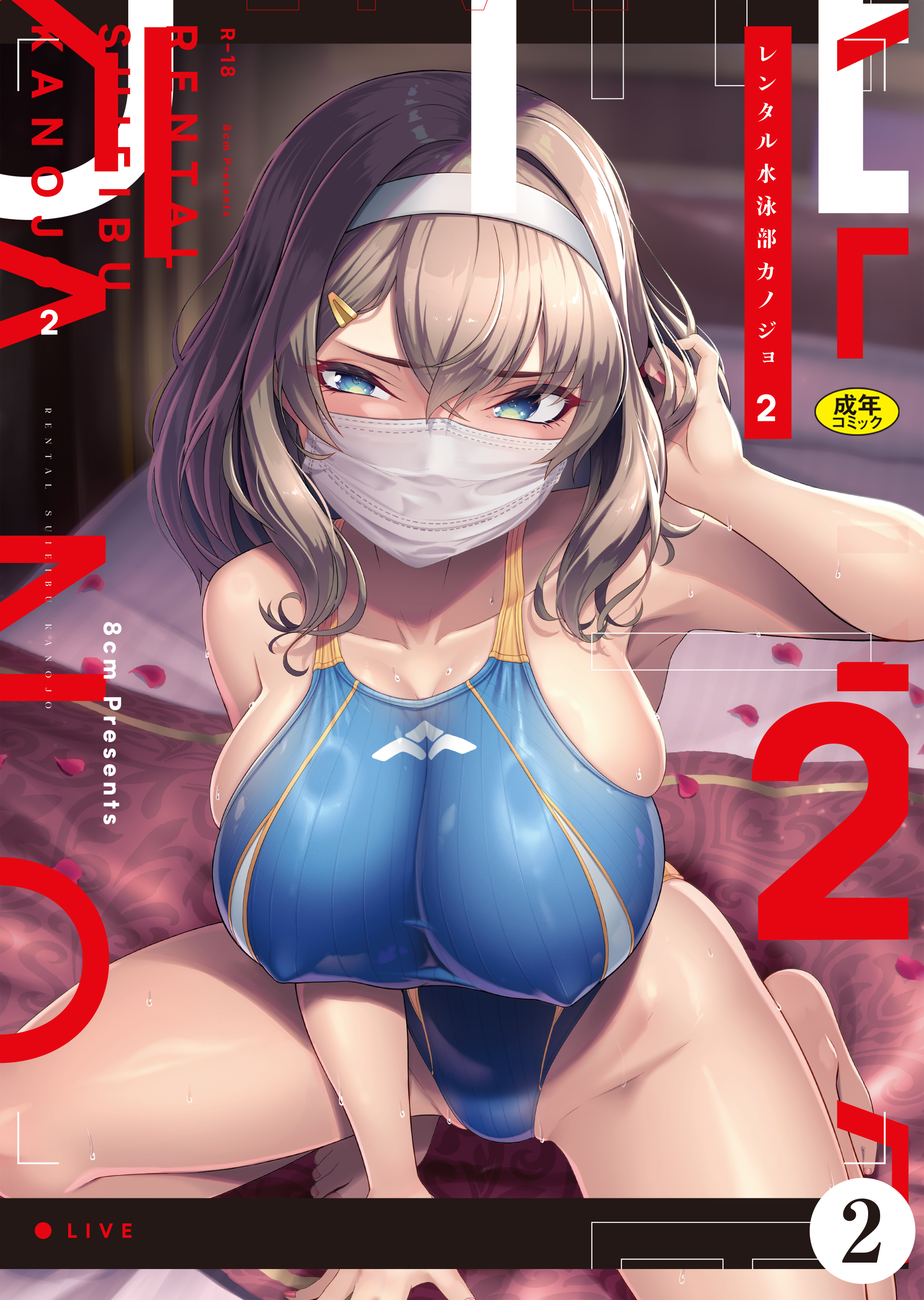レンタル水泳部カノジョ２（2）