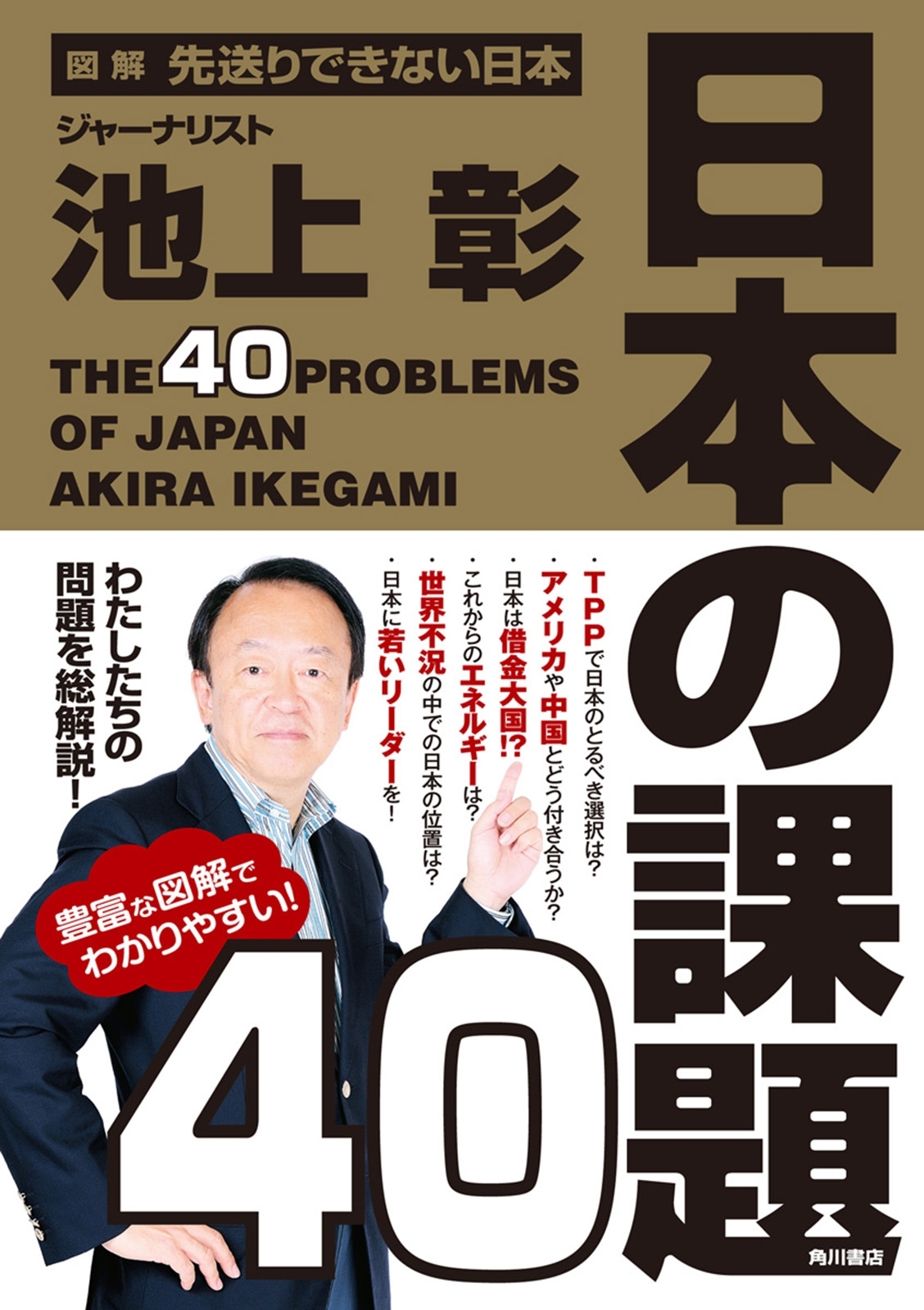 図解　先送りできない日本　日本の課題４０