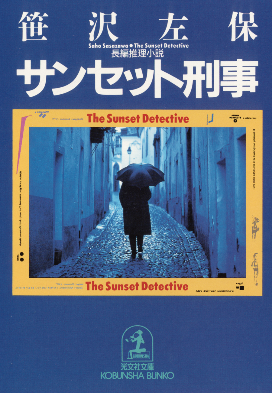 サンセット刑事