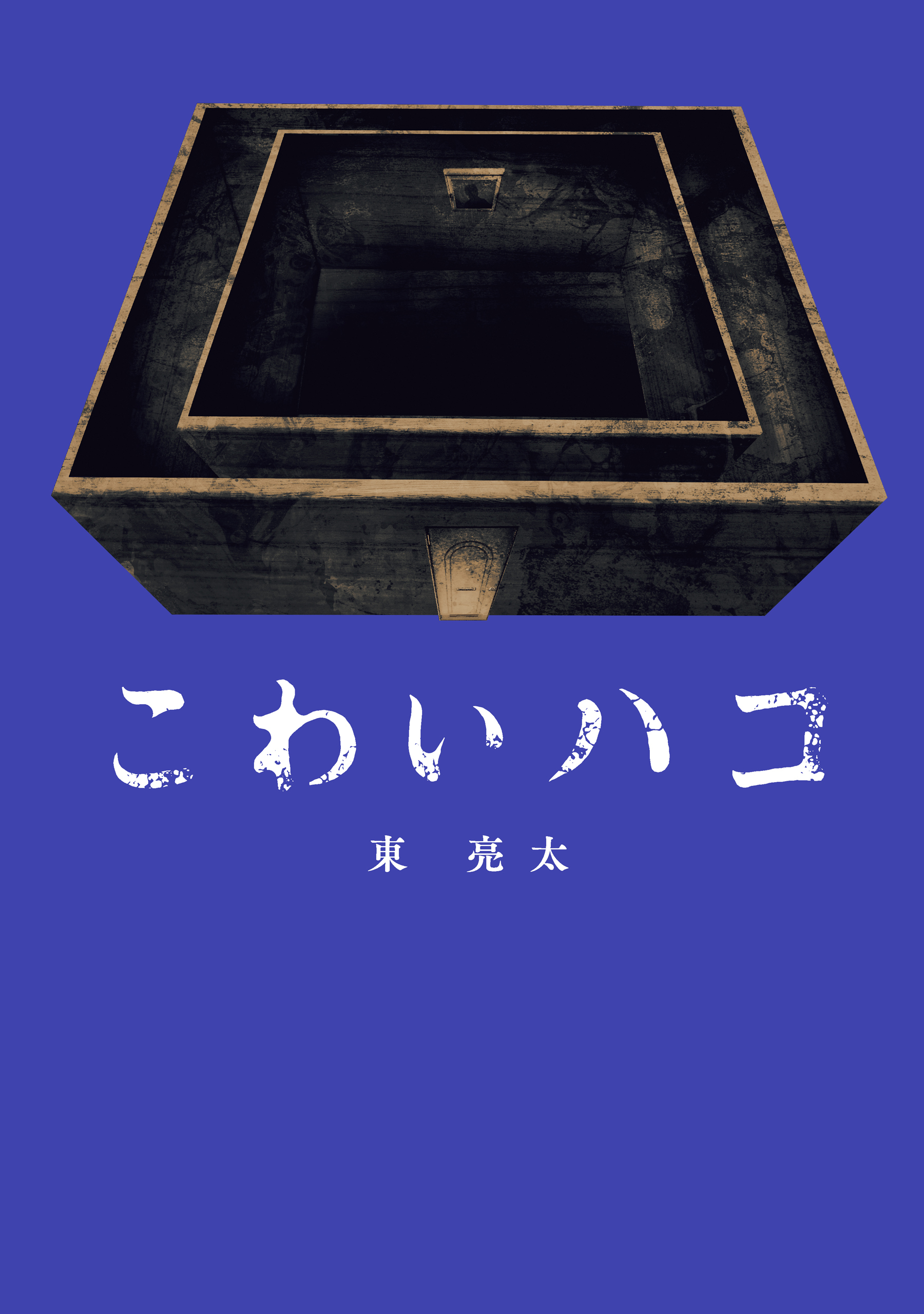 こわいハコ
