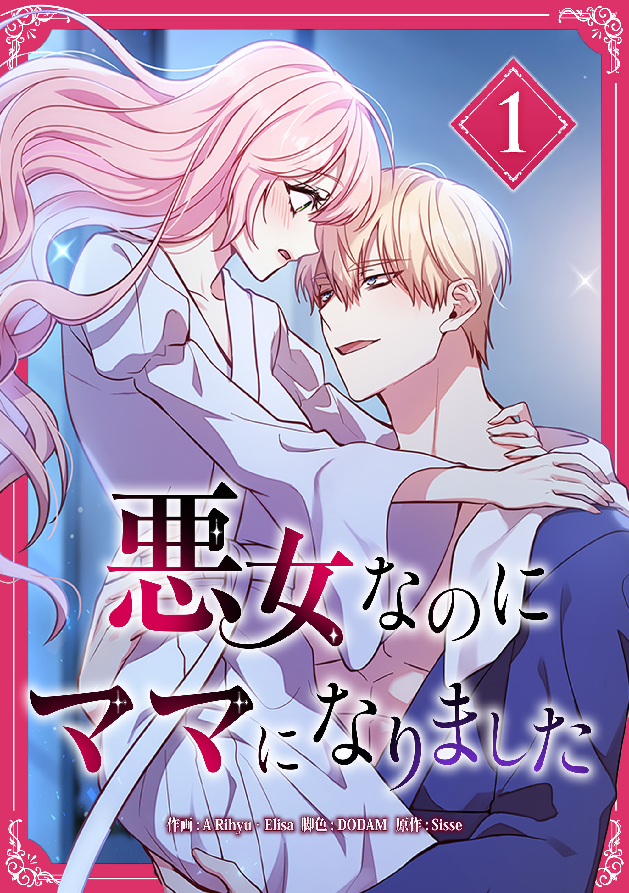 悪女なのにママになりました【電子単行本版】