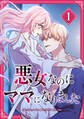 悪女なのにママになりました【電子単行本版】 第1巻