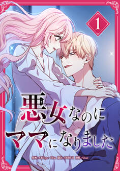 悪女なのにママになりました【電子単行本版】