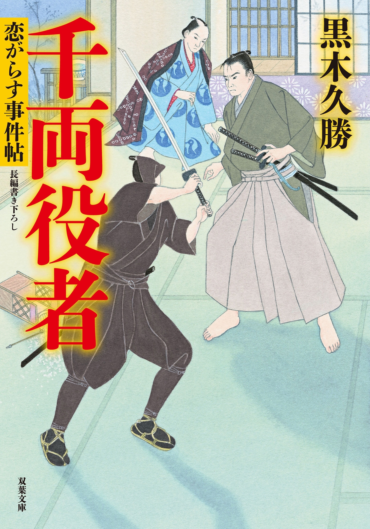 恋がらす事件帖 ： 3 千両役者