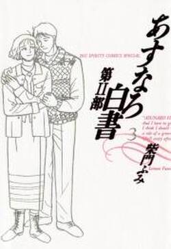 あすなろ白書 第2部 1 無料 試し読みなら Amebaマンガ 旧 読書のお時間です