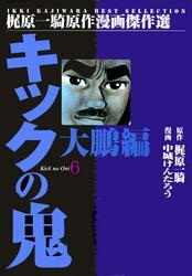 キックの鬼
