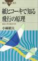 紙ヒコーキで知る飛行の原理 身近に学ぶ航空力学