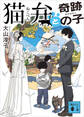 猫弁と奇跡の子