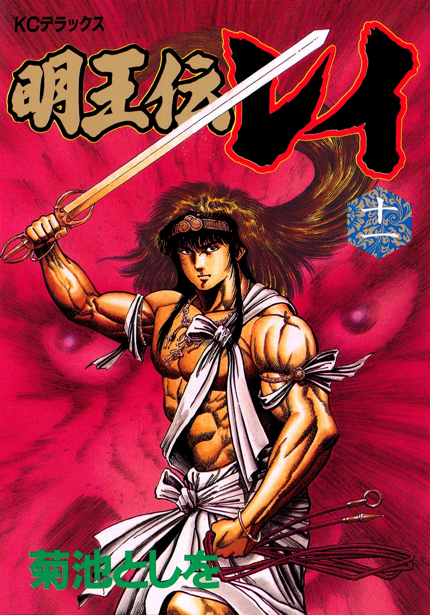 明王伝レイ（11）