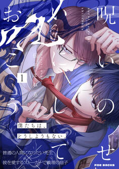 呪いのせいにしておこう(1)