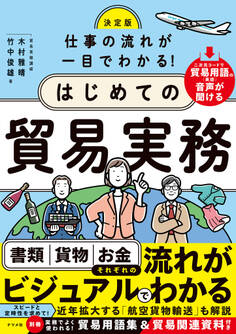 決定版 仕事の流れが一目でわかる!はじめての貿易実務