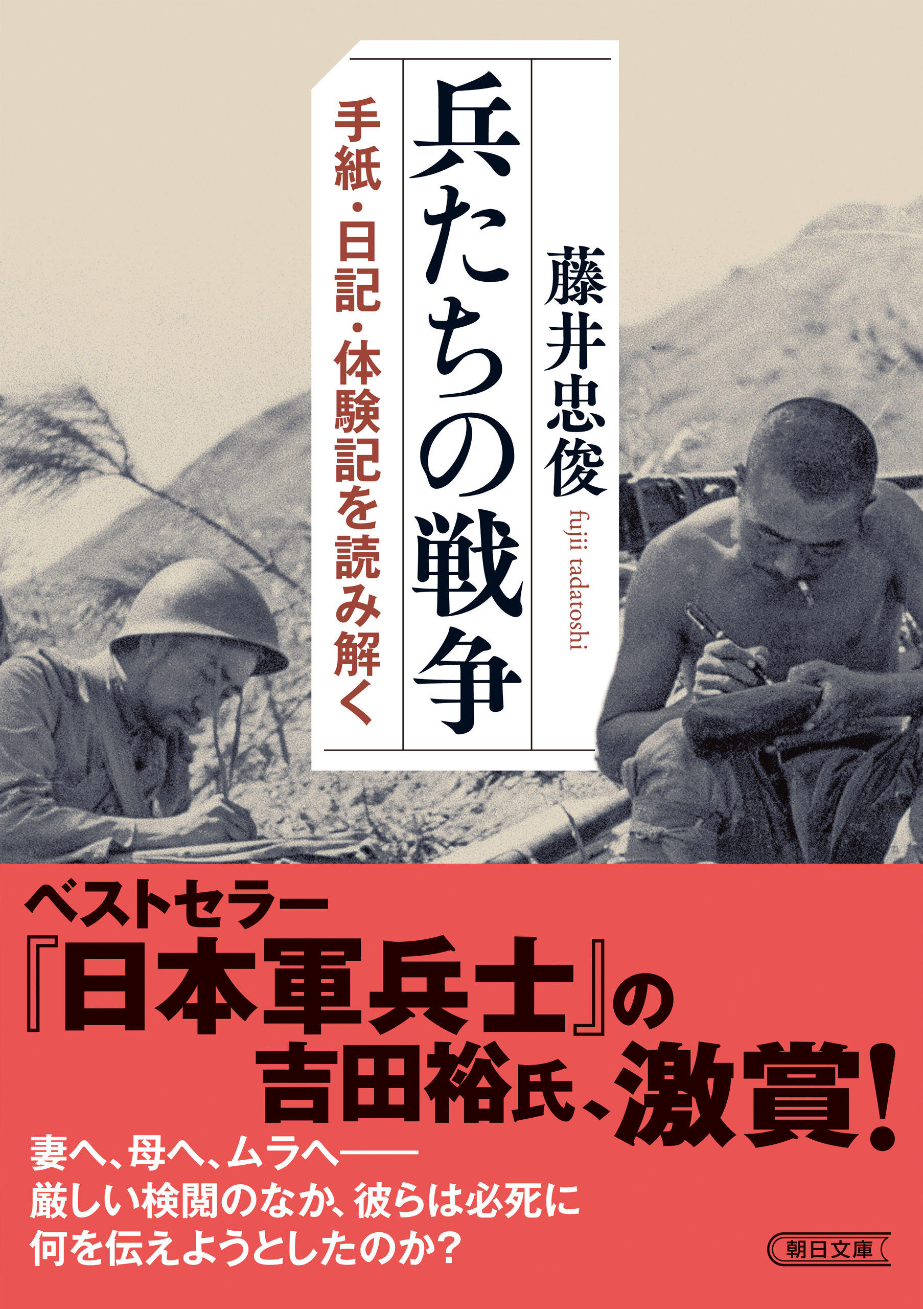 兵たちの戦争　手紙・日記・体験記を読み解く