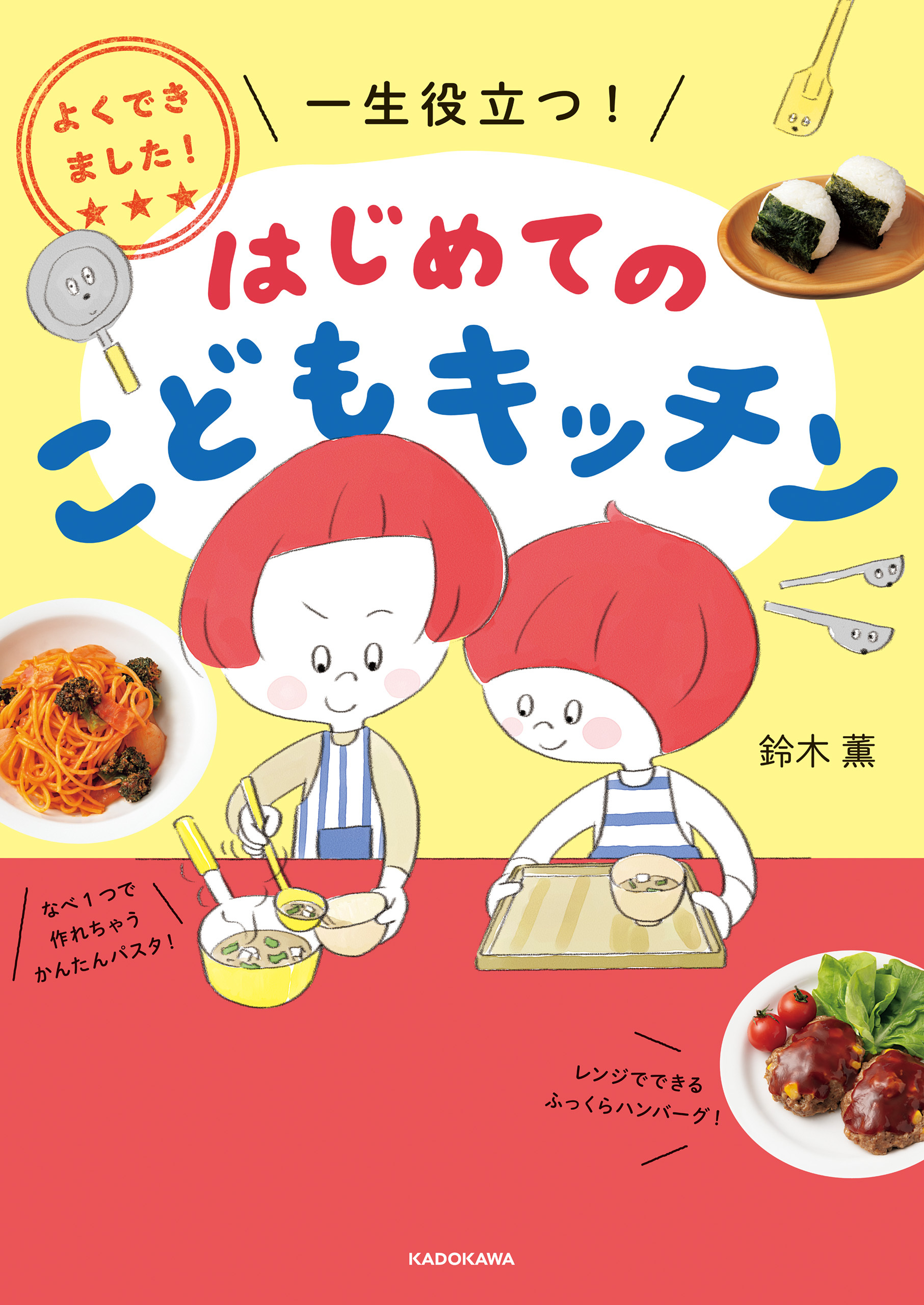 よくできました！　一生役立つ！　はじめてのこどもキッチン