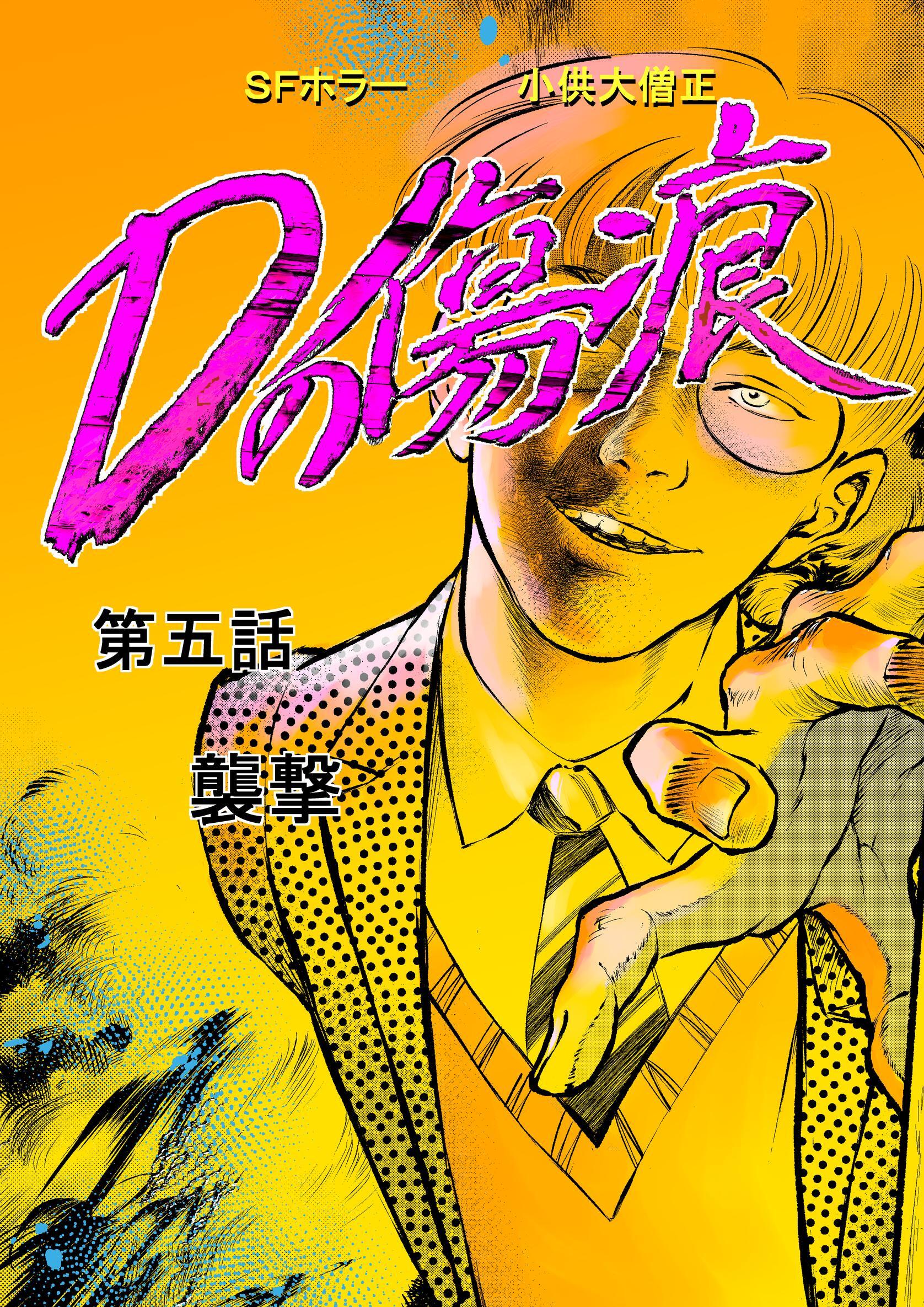 Dの傷痕  第五話  襲撃