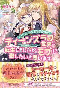 ティーンズラブ世界に転生しましたがモブに徹したいと思います