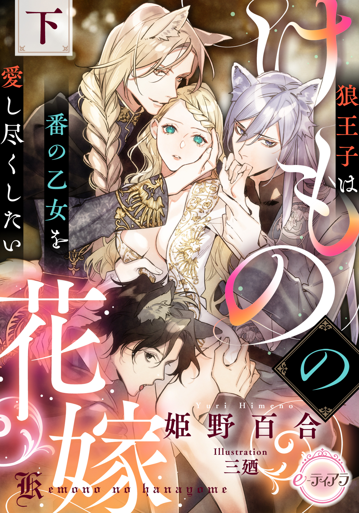 けものの花嫁　狼王子は番の乙女を愛し尽くしたい