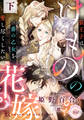 けものの花嫁 狼王子は番の乙女を愛し尽くしたい 下
