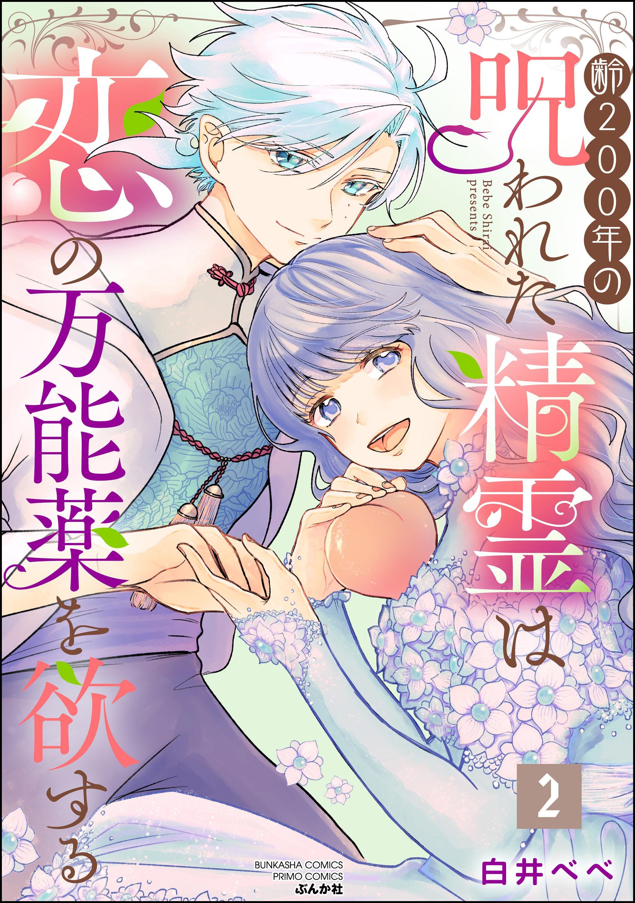 齢200年の呪われた精霊は恋の万能薬を欲する