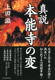 真説・本能寺の変