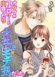 オタクがフォロワーと出会ったら会社Ｎｏ．１のモテ男だったんだが！？　単行本版3