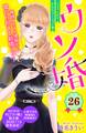 ウソ婚 分冊版(26)