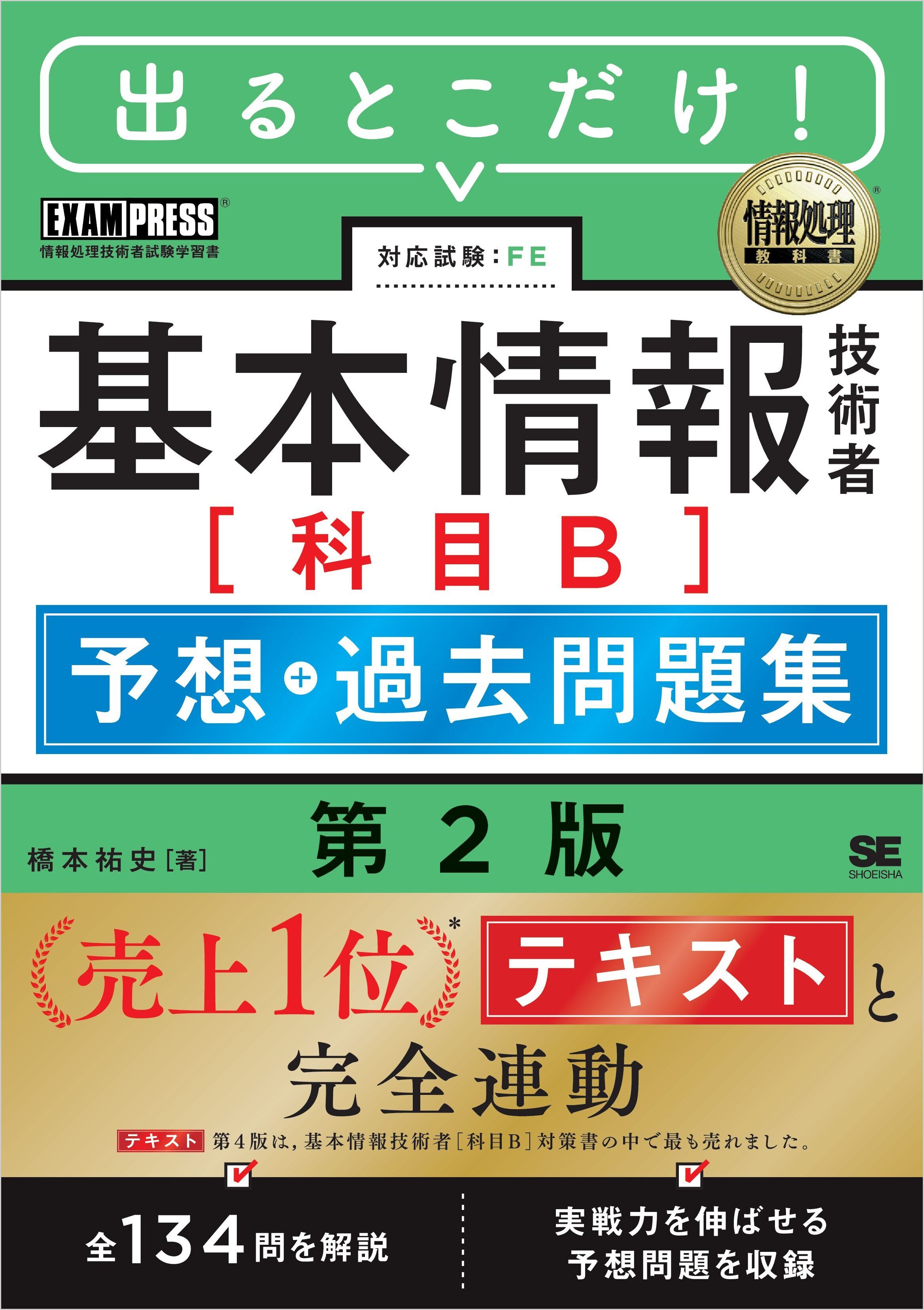 情報処理教科書 出るとこだけ！基本情報技術者［科目B］予想＋過去問題集 第2版