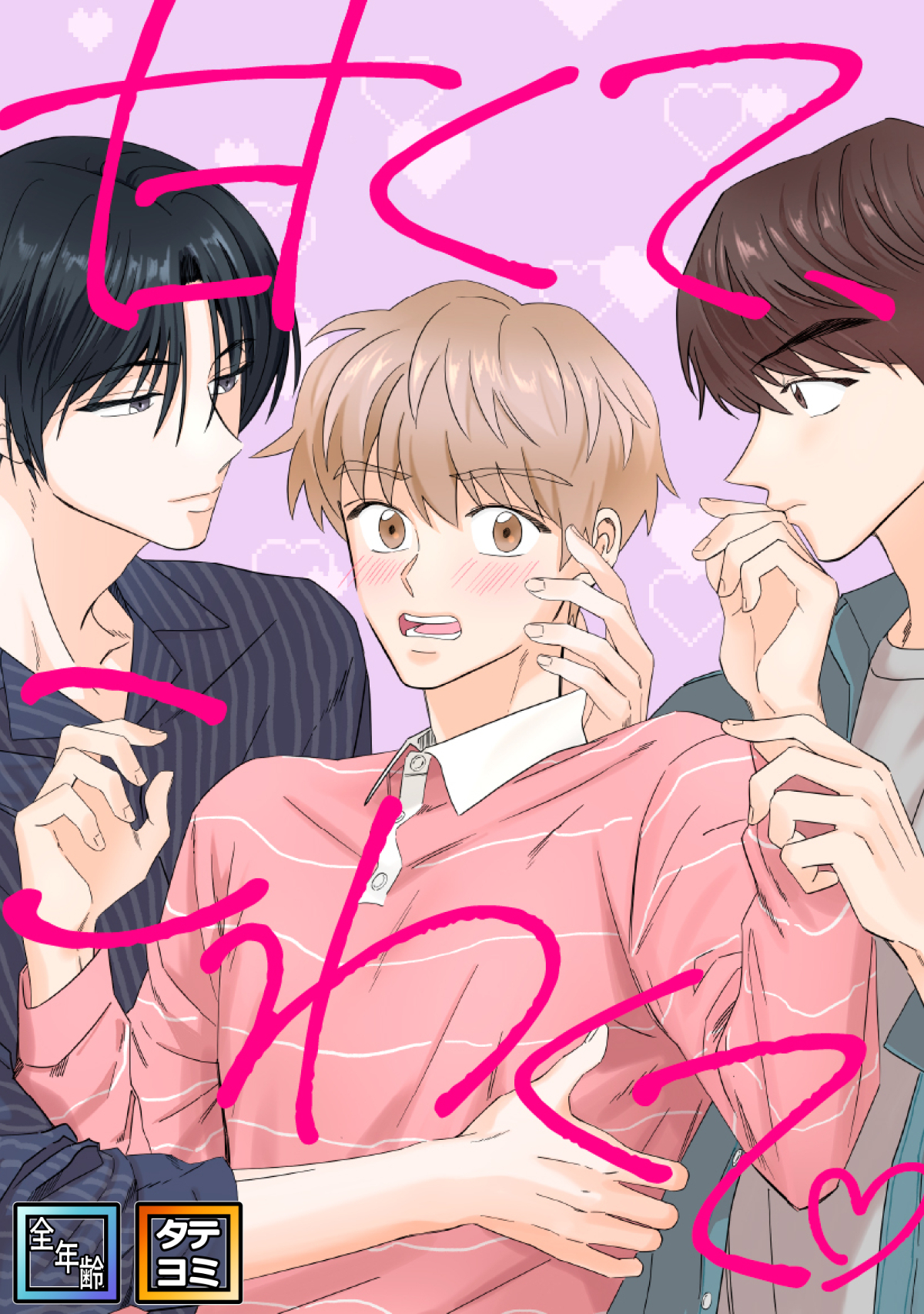 甘くて、こわくて。【全年齢版】【タテヨミ】(4)