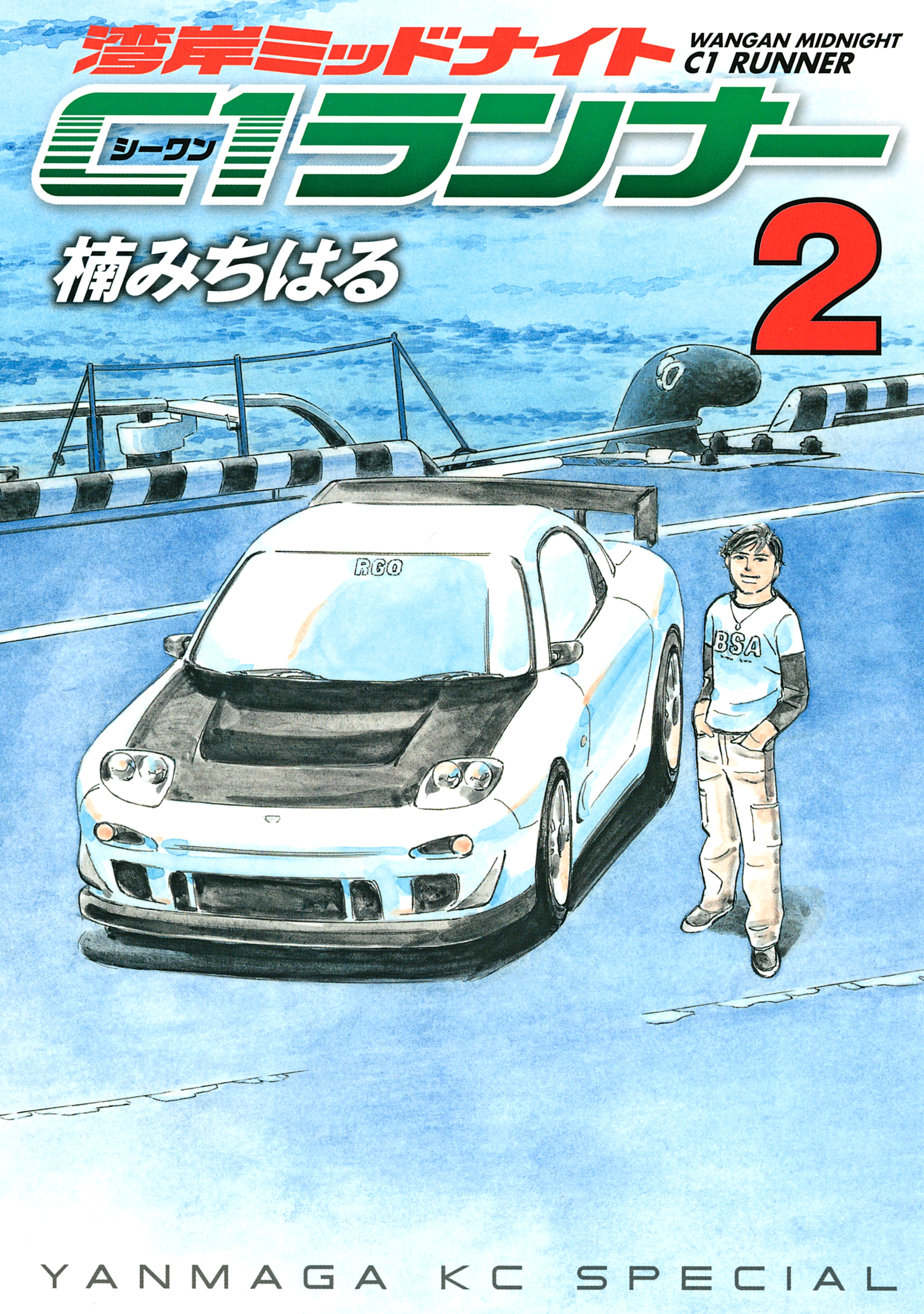 【期間限定　無料お試し版　閲覧期限2026年10月8日】湾岸ミッドナイト　Ｃ１ランナー（２）