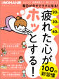 疲れた心がホッとする!100の新習慣