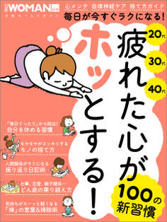 疲れた心がホッとする!100の新習慣