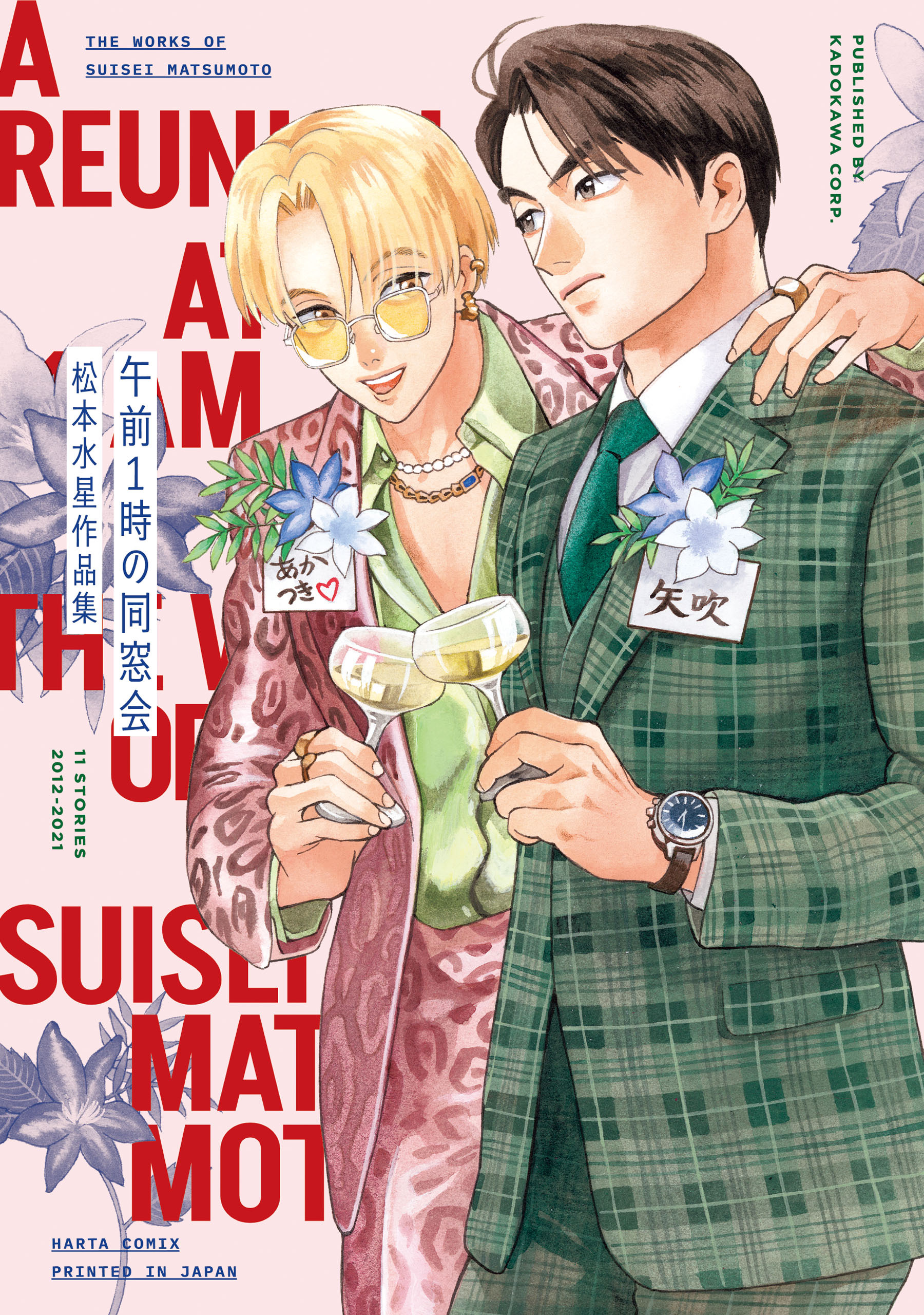 午前１時の同窓会　松本水星作品集