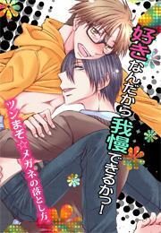 好きなんだから我慢できるかっ！-ツンまぞ☆メガネの落とし方。-(4)